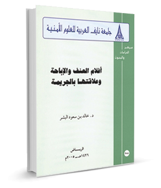 دراسة افلام العنف والإباحية وعلاقتها بالجريمة