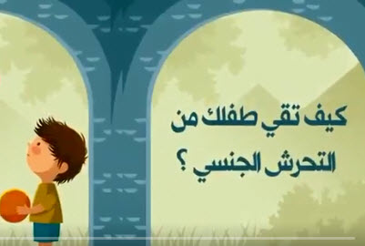 كيف تقي طفلك من التحرش الجنسي!؟