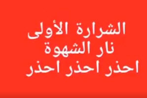 الشرارة الأولى نار الشهوة  احذر احذر !!