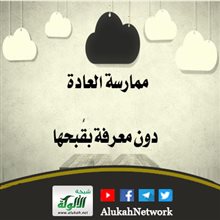 ممارسة العادة دون معرفة بقبحها