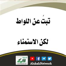 تبت عن اللواط لكن الاستمناء