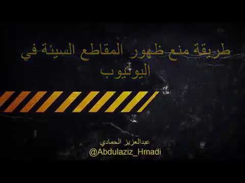 طريقة حذف المقاطع السيئة من اليوتيوب