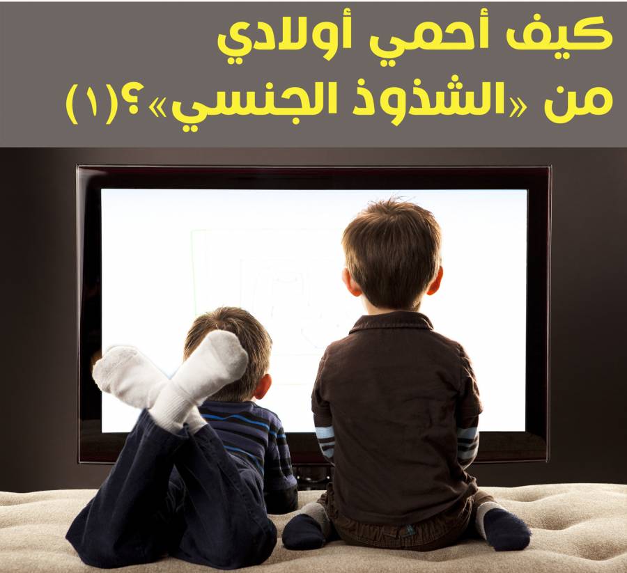 كيف أحمي أولادي من «الشذوذ الجنسي»؟