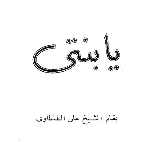 يا بنتي بقلم الشيخ علي الطنطاوي