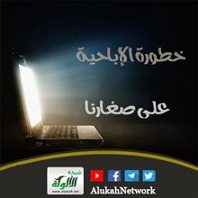 خطورة الإباحية على صغارنا