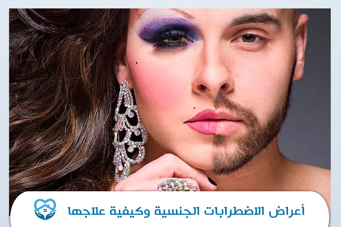 الاضطرابات الجنسية أنواعها؟ أعراضها؟ أسبابها؟ وكيفية علاجها؟