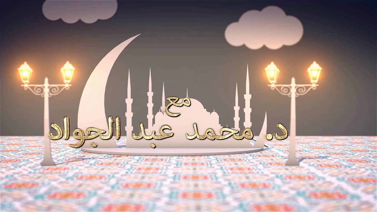 لا تيأس  ( رسائل قصيرة ) مع الدكتور محمد عبد الجواد