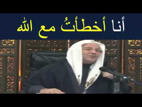أنا أخطأت مع الله قصةّ تدمع لها العينين للدكتور محمد راتب النابلسي