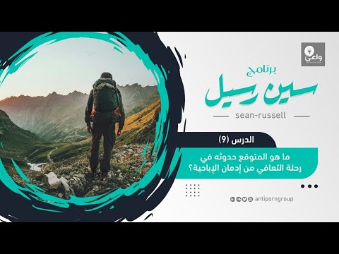 الدرس التاسع – ما هو المتوقع حدوثه في رحلة التعافي من إدمان الإباحية ؟