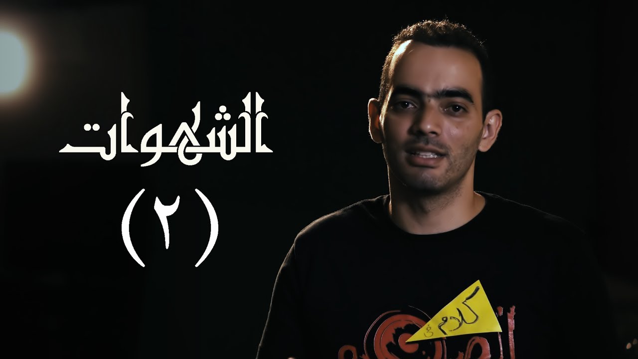 الشهوات (الجزء الثاني) – ارتق