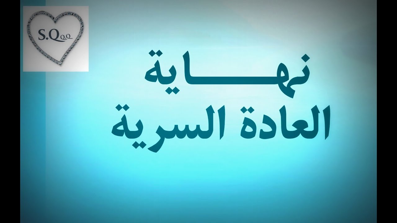 الطريقة المضمونة للإقلاع عن العادة السرية