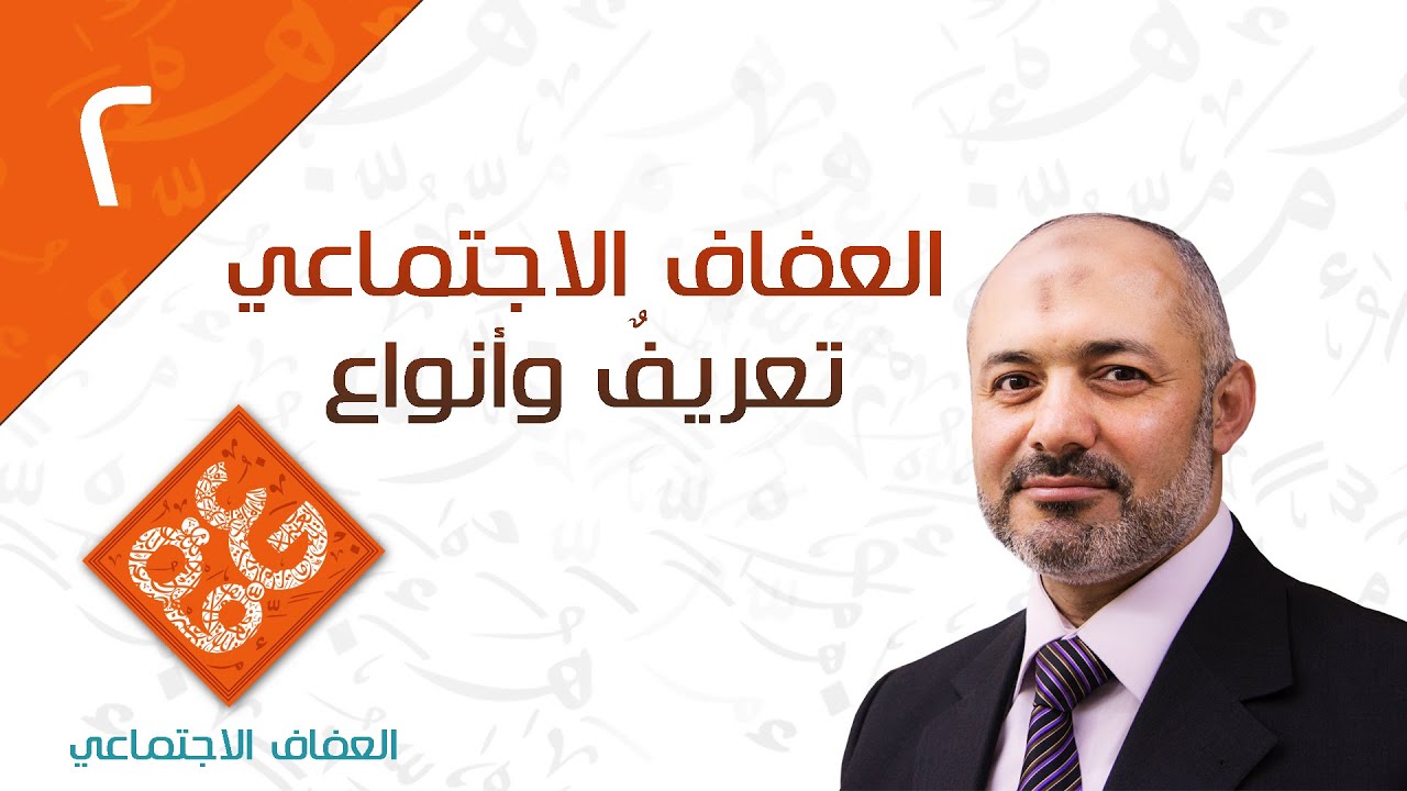 العفاف الإجتماعي، تعريف وأنواع 2