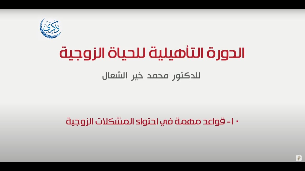 قواعد في احتواء المشكلات الزوجية (الدورة 13)