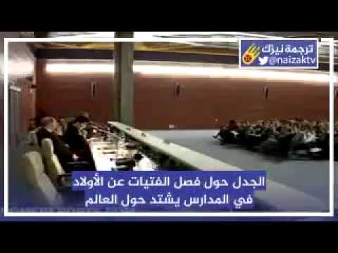تجربة مميزة لفصل الجنسين في 500 مدرسة في أوربا وأمريكا