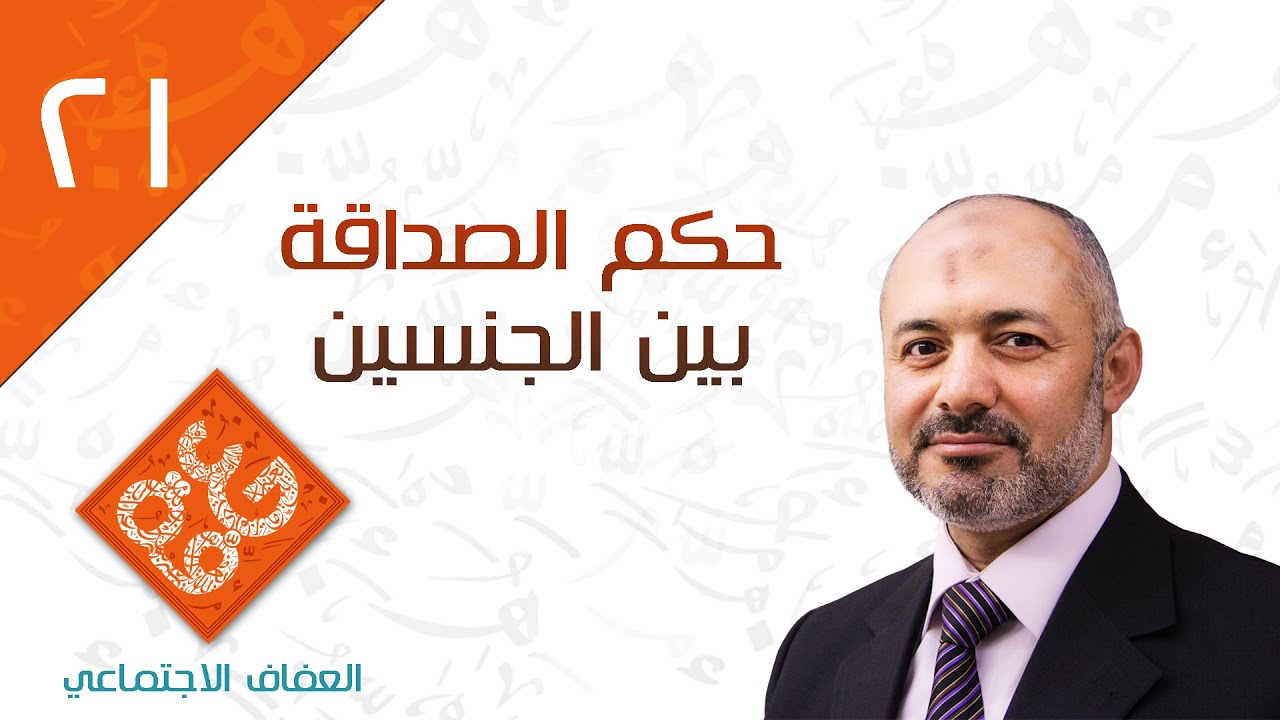 حكم الصداقة بين الجنسين