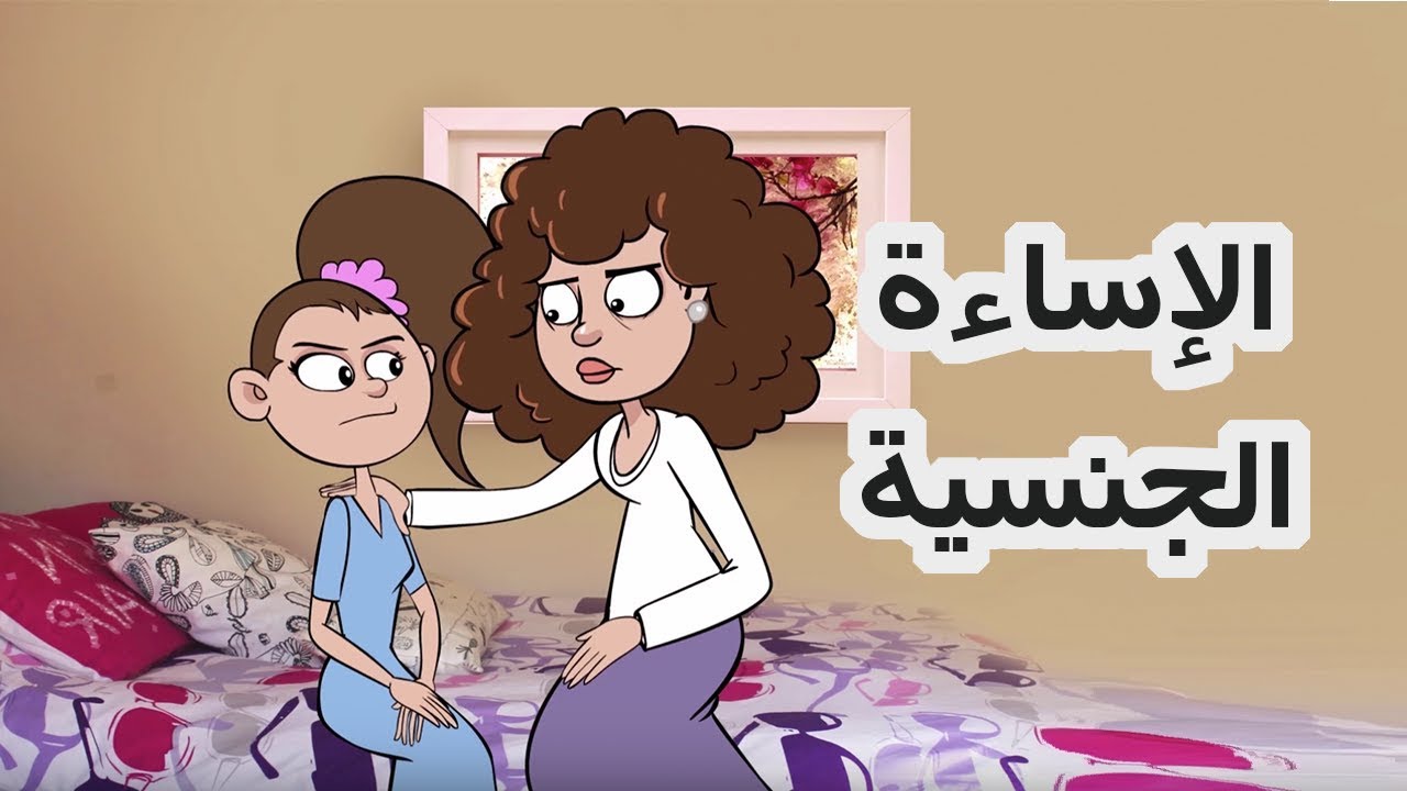 لكل أب وأم رسوم متحركة هامة لوقاية الأبناء من الانحراف