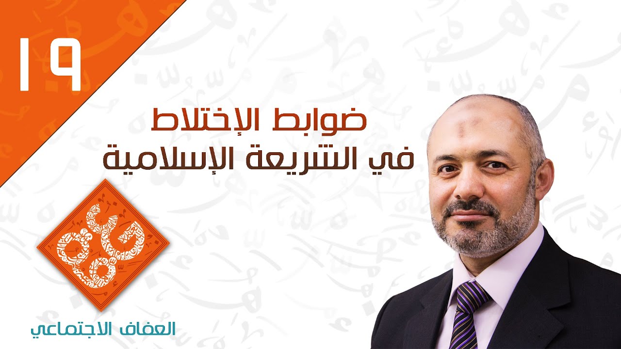ضوابط الإختلاط في الشريعة الإسلامية