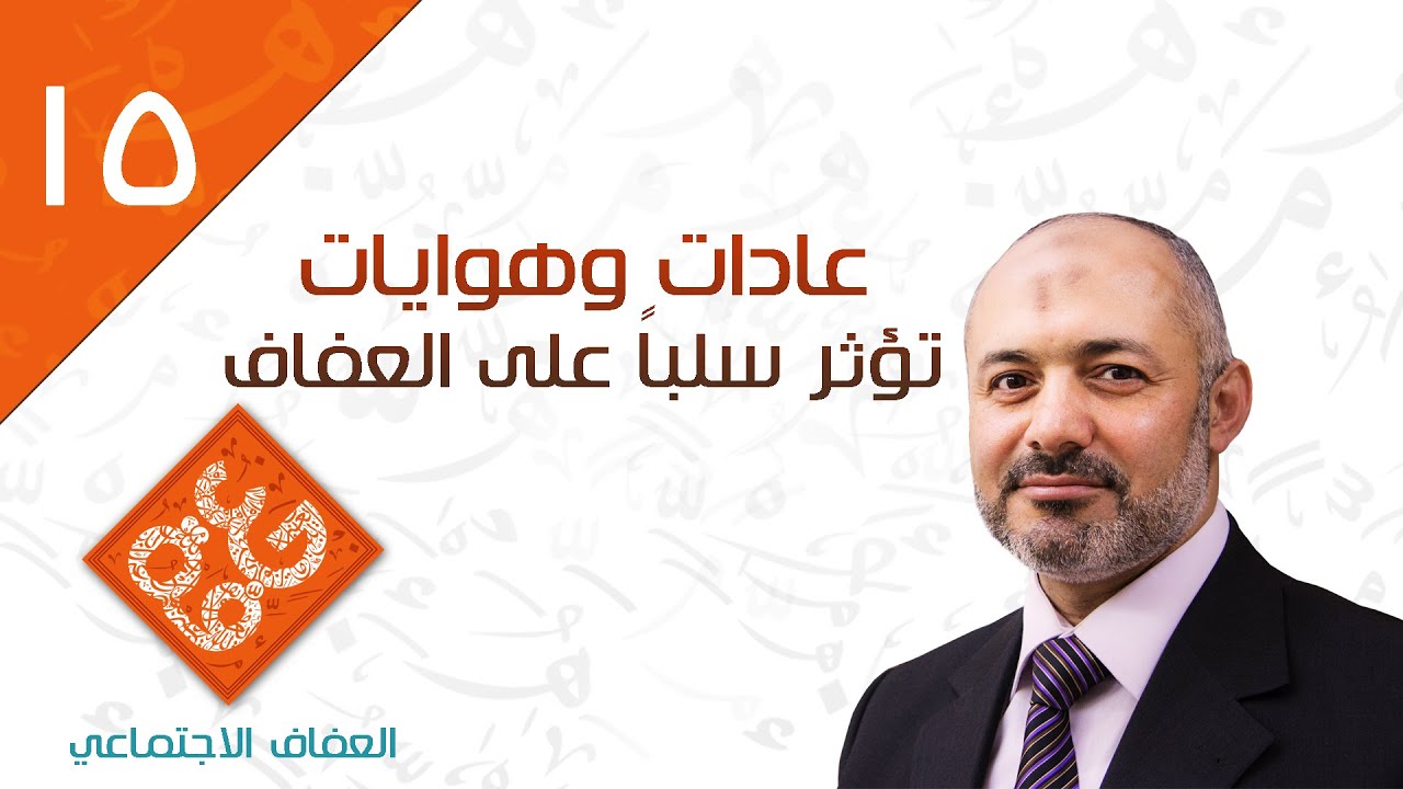 عادات وهوايات تؤثر سلباً على العفاف