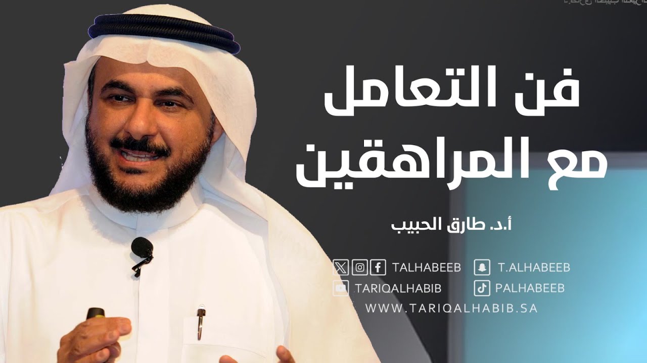 فن التعامل مع المراهقين