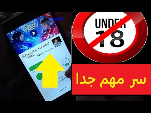 كيف تمنع أطفالك من تحميل  تطبيقات وألعاب جنسية للكبار من سوق بلاي