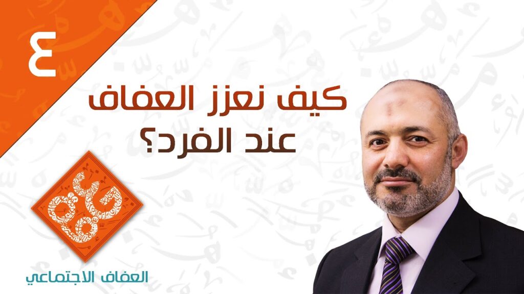 كيف نعزز العفاف عند الفرد؟ 1