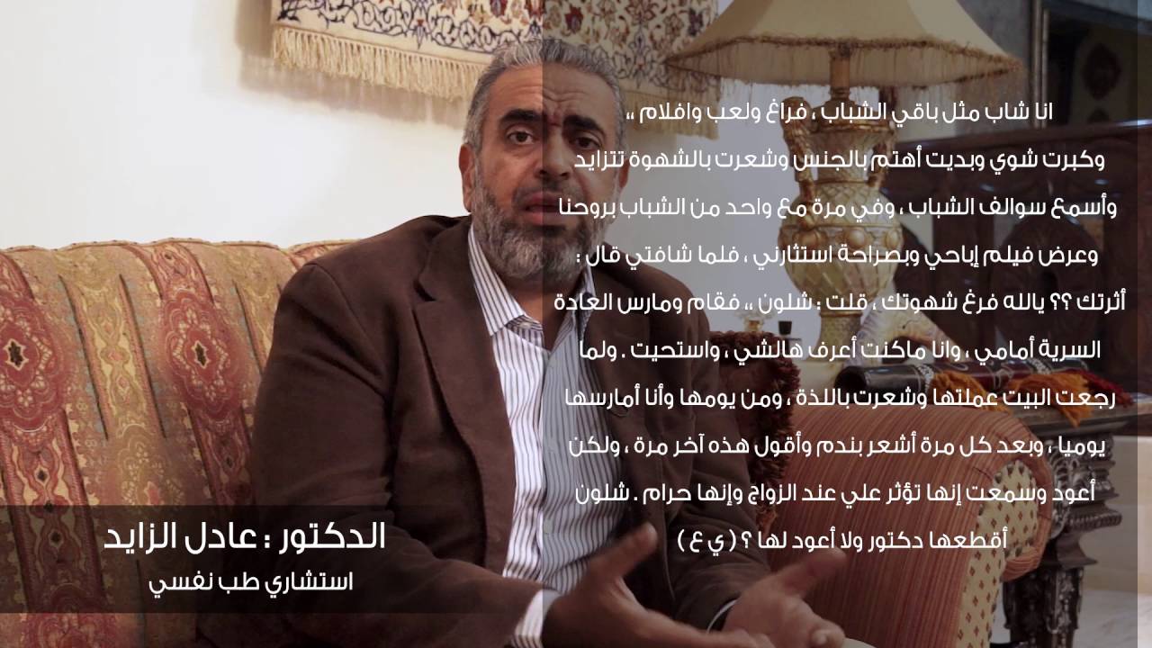 كيفية التخلص من العادة السرية | الدكتور عادل الزايد