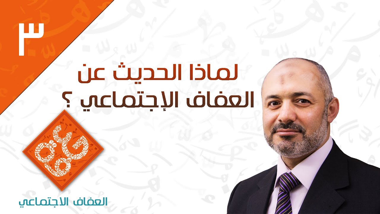 لماذا الحديث عن العفاف الإجتماعي؟