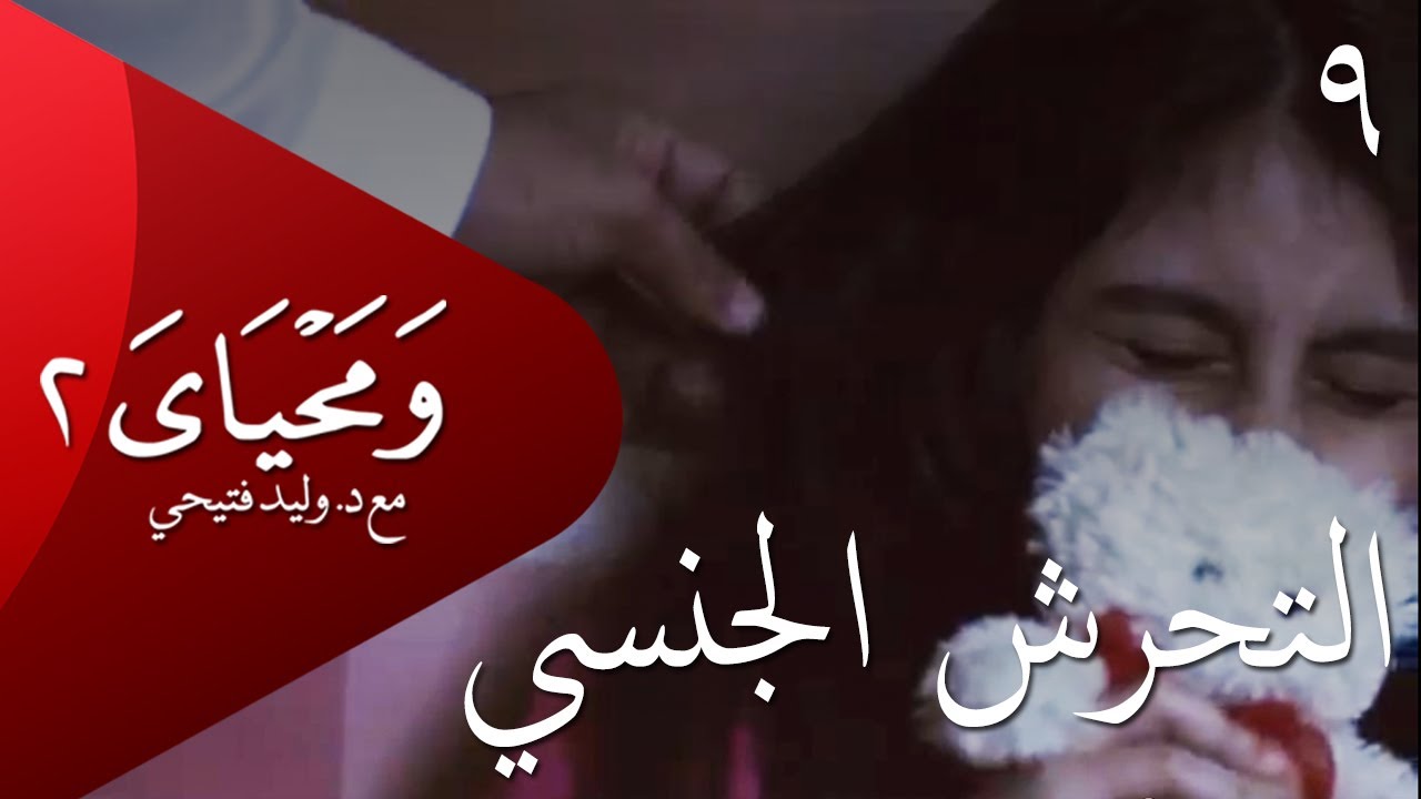 ومحياي 2 مع د.وليد فتيحي | الحلقة 9 | #التحرش_الجنسي
