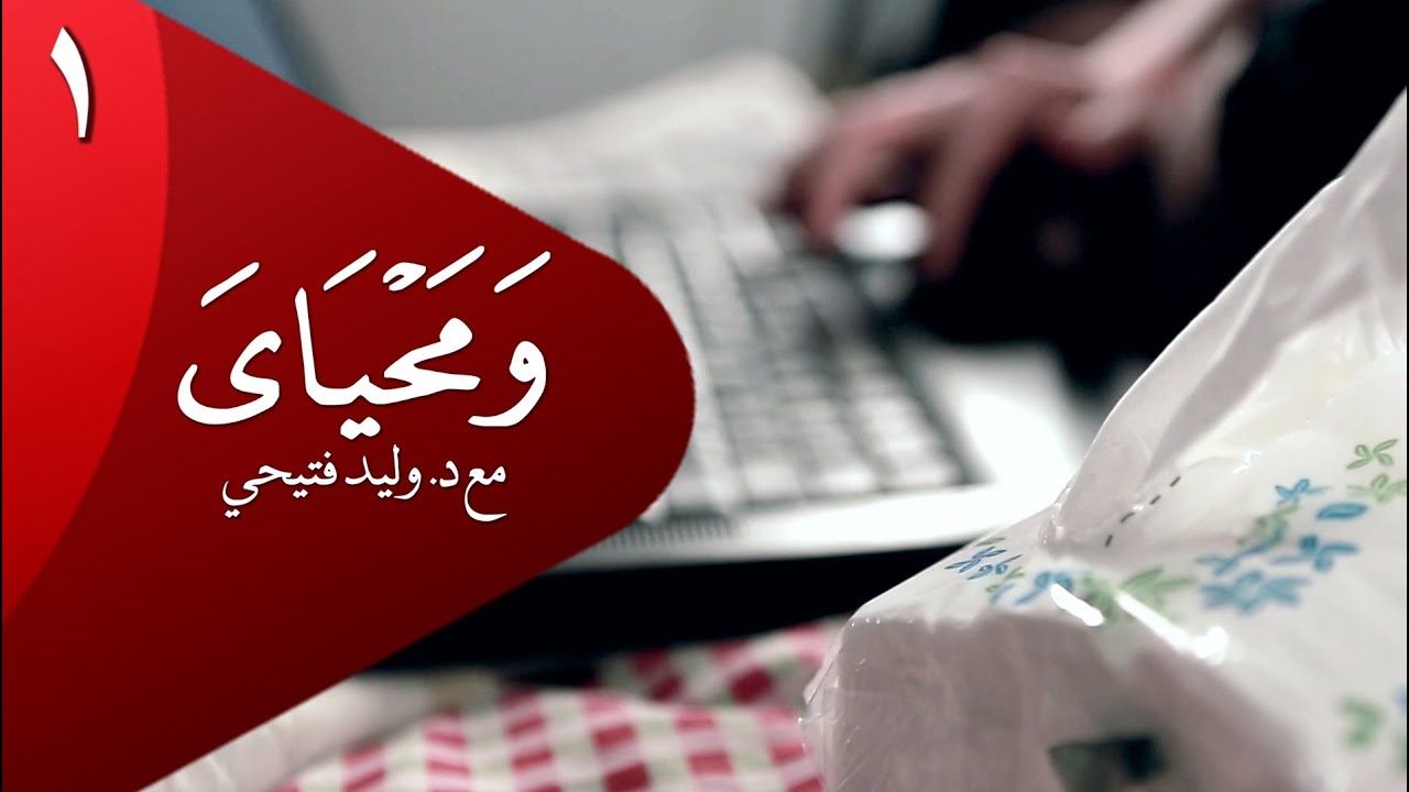 #ومحياي | الحلقة١ | الأفلام الإباحية