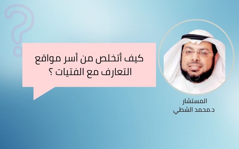 كيف أتخلص من أسر مواقع التعارف مع الفتيات ؟