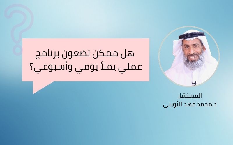 هل ممكن تضعون برنامج عملي يملأ يومي وأسبوعي؟