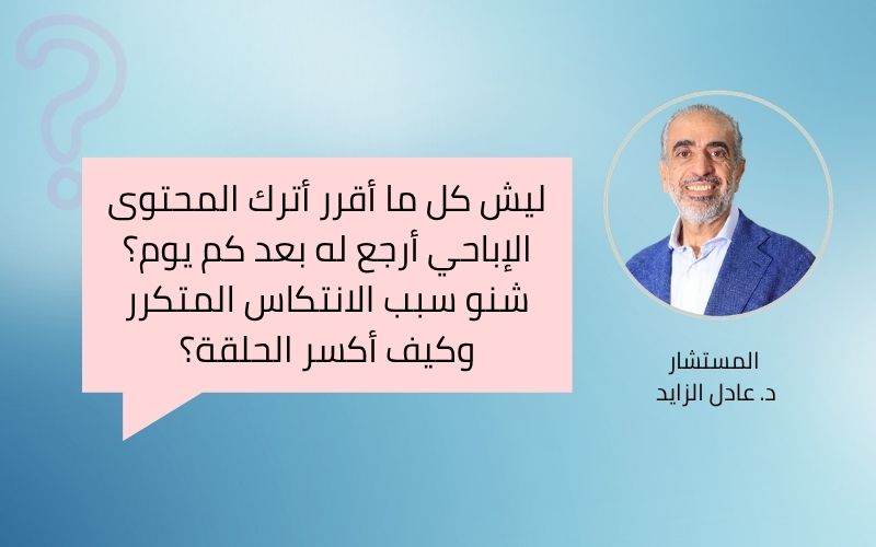 ليش كل ما أقرر أترك المحتوى الإباحي أرجع له بعد كم يوم؟ شنو سبب الانتكاس المتكرر وكيف أكسر الحلقة؟