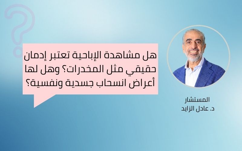 هل مشاهدة الإباحية تعتبر إدمان حقيقي مثل المخدرات؟ وهل لها أعراض انسحاب جسدية ونفسية؟