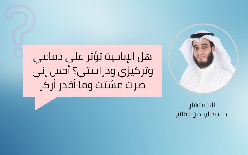 هل الإباحية تؤثر على دماغي وتركيزي ودراستي؟