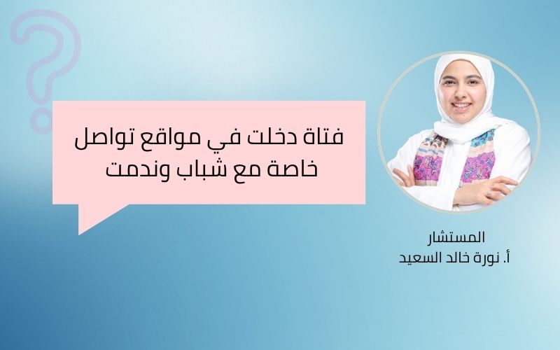 فتاة دخلت في مواقع تواصل خاصة مع شباب وندمت