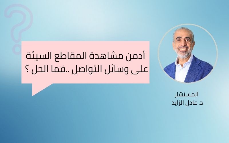 ما الحل لإدمان مشاهدة المقاطع السيئة على مواقع التواصل