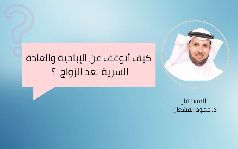 كيف أتوقف عن الإباحية والعادة السرية بعد الزواج ؟