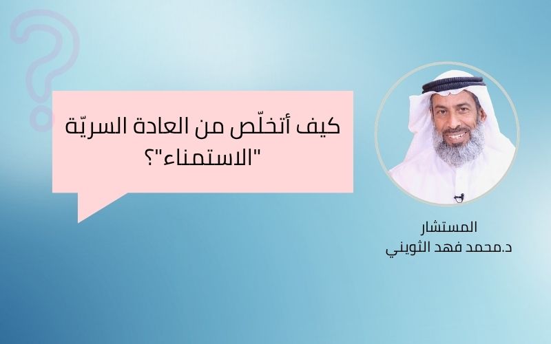 كيف أتخلّص من العادة السريّة “الاستمناء”؟