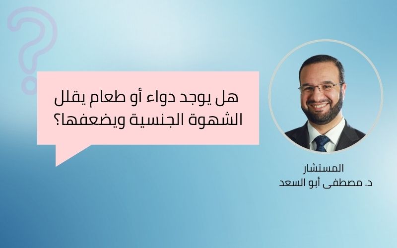 هل يوجد دواء يقلل الشهوة الجنسية ويضعفها؟