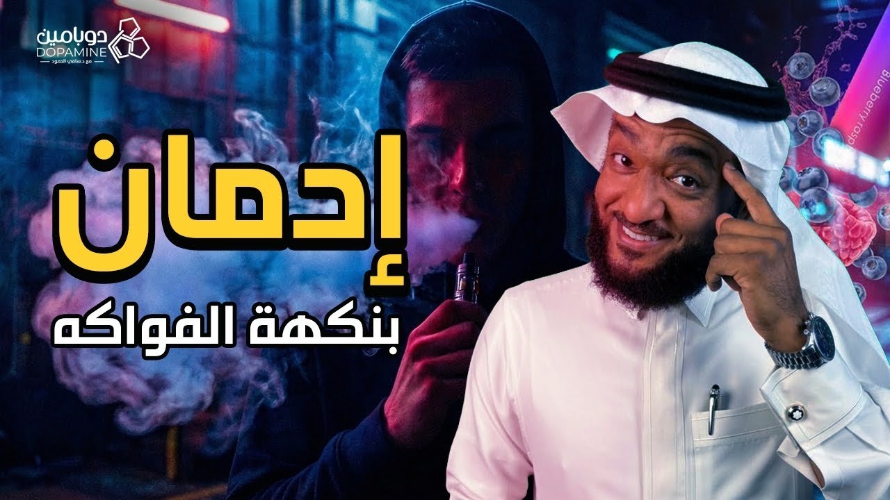برنامج دوبامين | الحلقة 11 إدمان بنكهة الفواكه (السجائر الإلكترونية)
