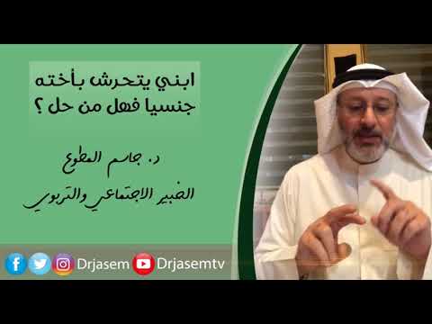 د.جاسم المطوع – ابني يتحرش بأخته جنسيا فهل من حل معه ؟