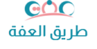 طريق العفة