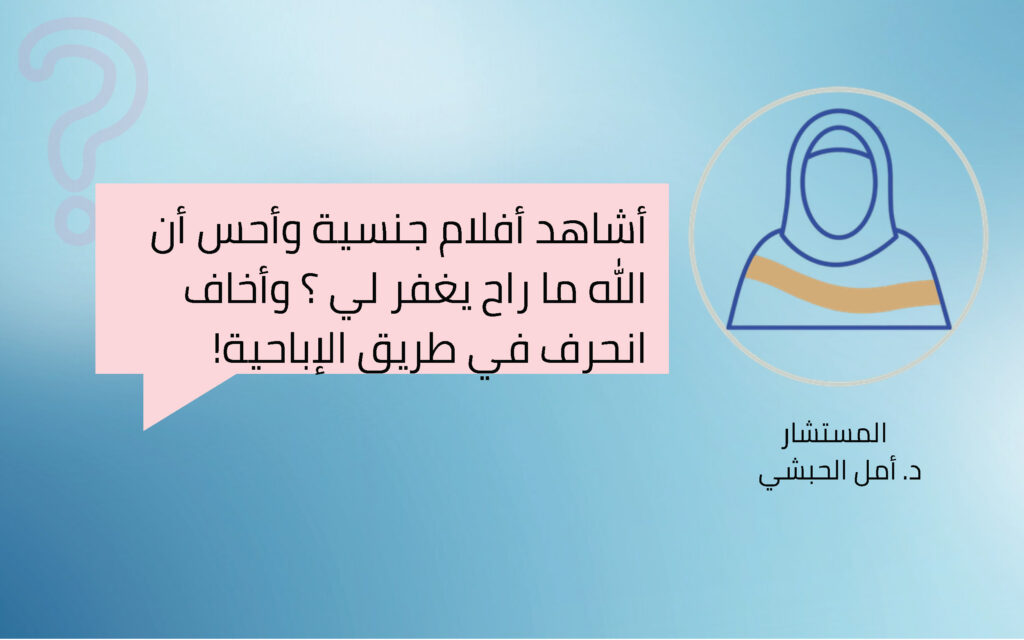 !أشاهد أفلام جنسية وأحس أن الله ما راح يغفر لي ؟ وأخاف انحرف في طريق الإباحية