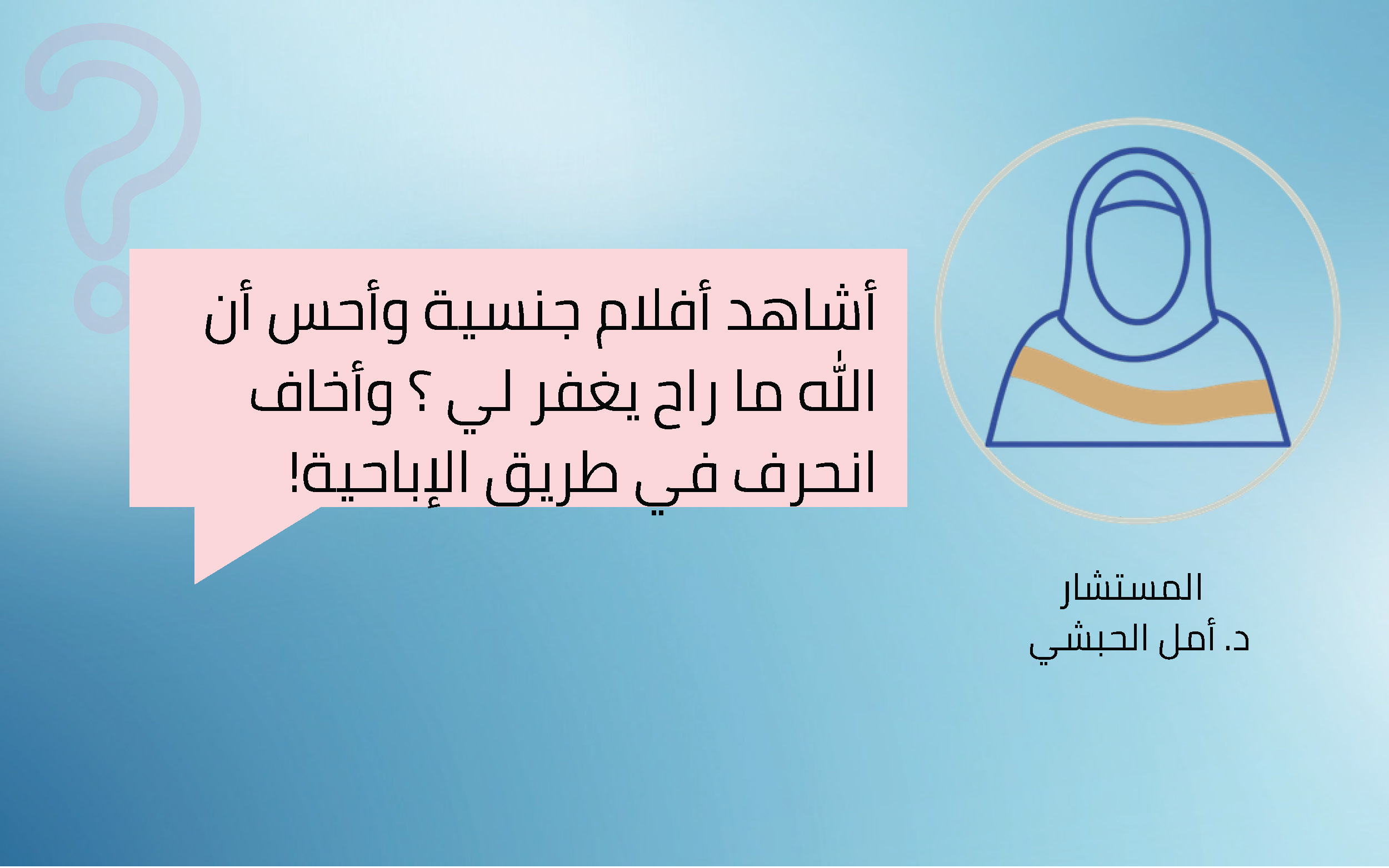 !أشاهد أفلام جنسية وأحس أن الله ما راح يغفر لي ؟ وأخاف انحرف في طريق الإباحية