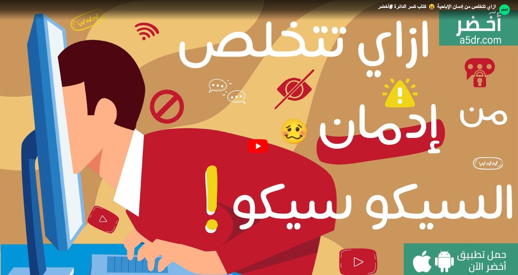 ازاي تتخلص من إدمان الإباحية