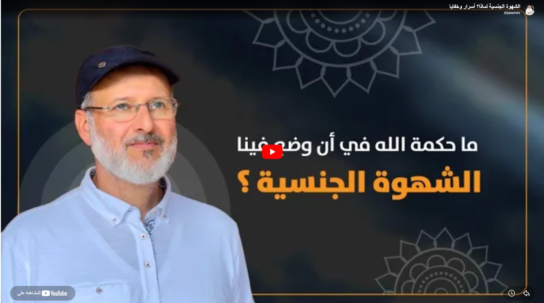 ما حكمة الله في أن وضع فينا الشهوة الجنسية