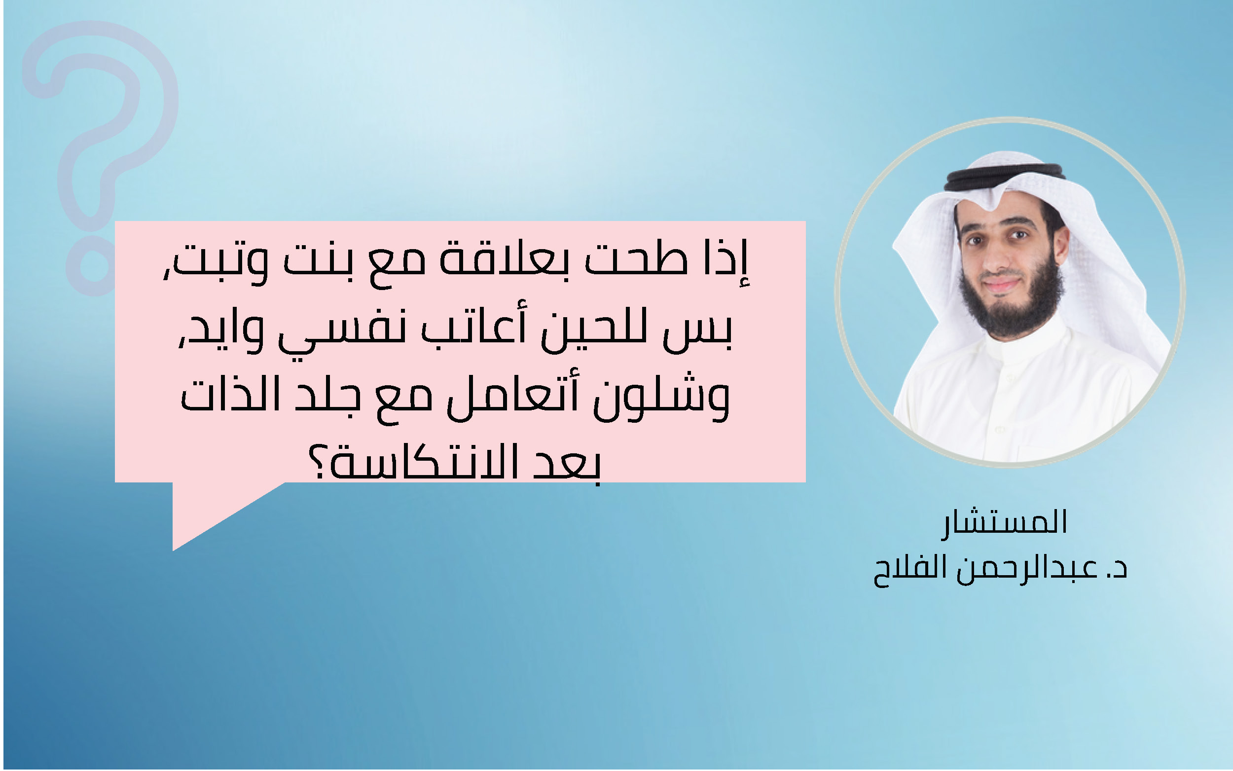إذا طحت بعلاقة مع بنت وتبت، بس للحين أعاتب نفسي وايد، هل هذا يعني إني فشلت؟ وشلون أتعامل مع جلد الذات بعد الانتكاسة؟