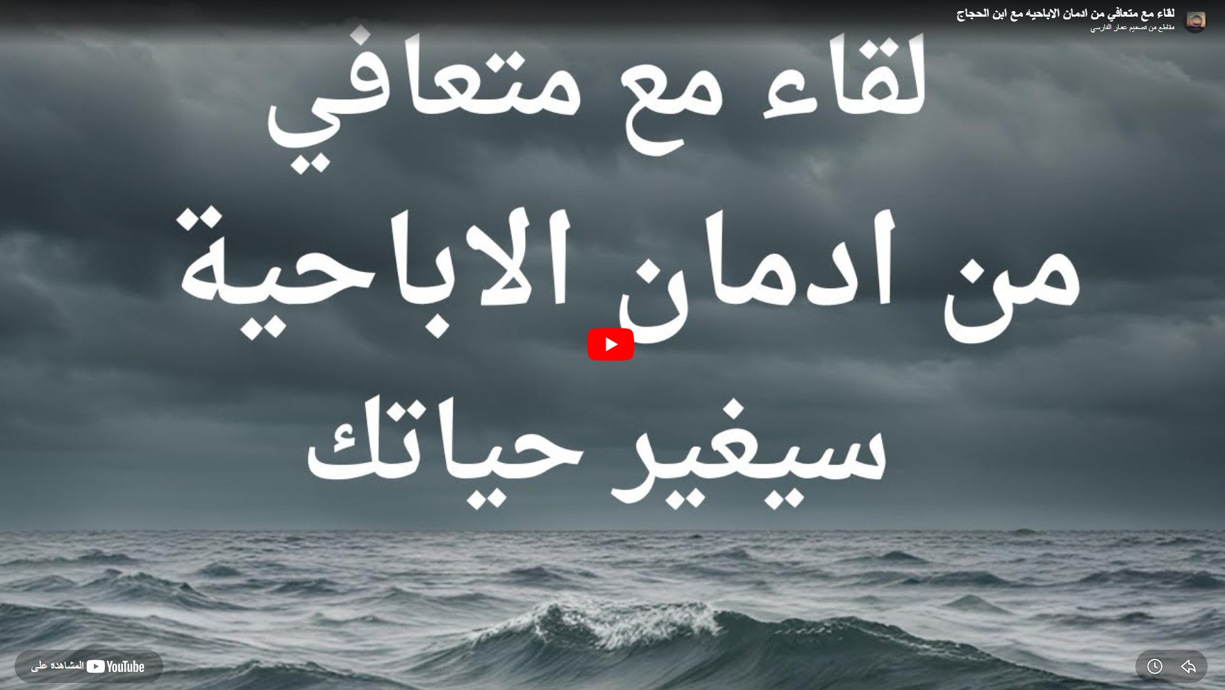 لقاء مع متعافي من إدمان الإباحية سيغير حياتك