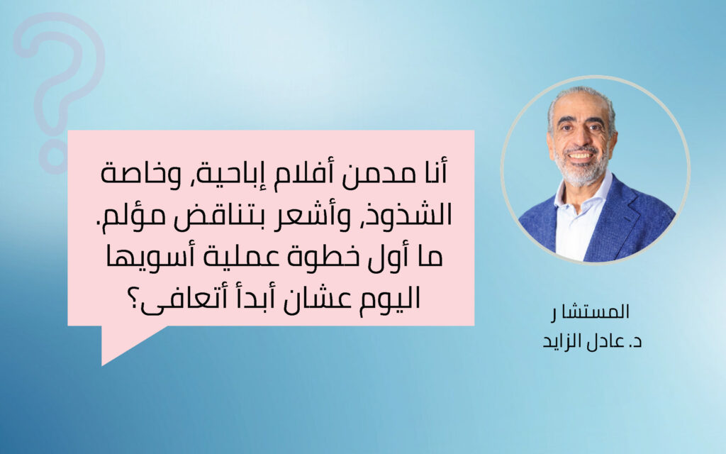 أنا مدمن أفلام إباحية، وخاصة الشذوذ، وأشعر بتناقض مؤلم. ما أول خطوة عملية أسويها اليوم عشان أبدأ أتعافى؟