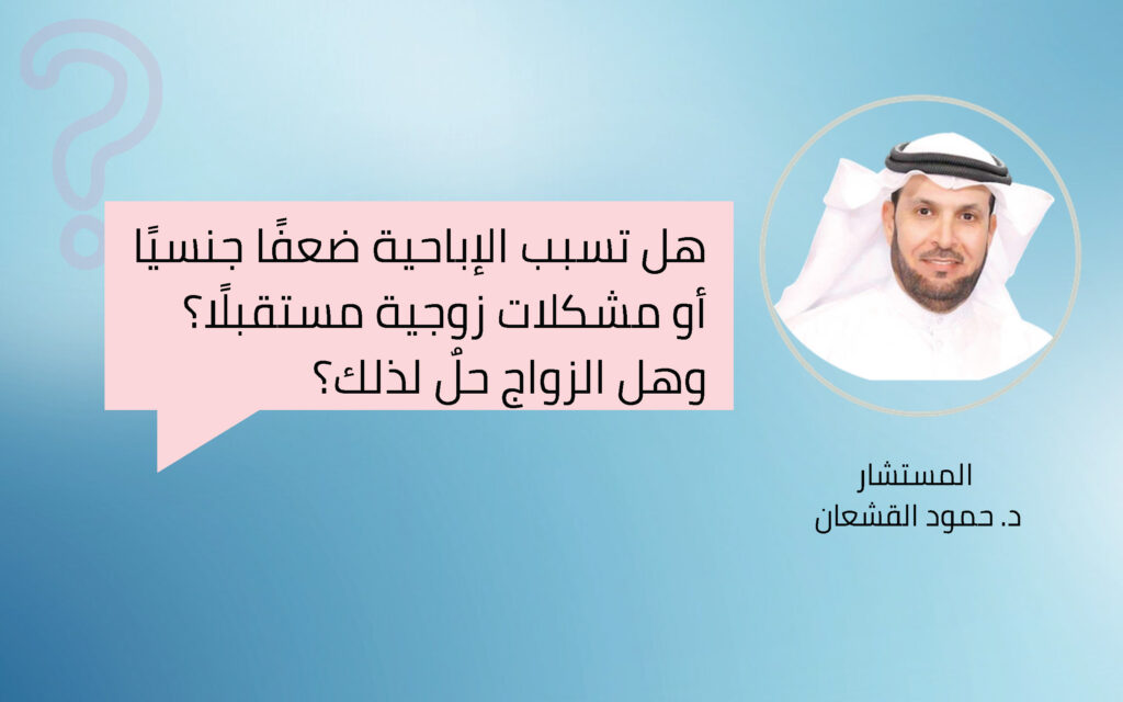 هل تسبب الإباحية ضعفًا جنسيًا أو مشكلات زوجية مستقبلًا؟ وهل الزواج حلٌ لذلك؟